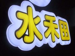 发光字