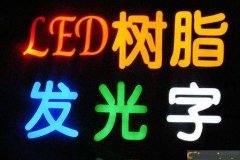 发光字