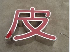 发光字